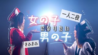 【一人二役で】まふまふ  女の子になりたい × 男の子になりたい【歌ってみた】なすお☆替え歌カバー [upl. by Harihs564]