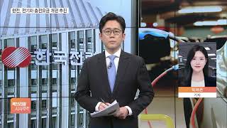 전기차 덜컥 샀다가 급후회…충전요금 오른다 [upl. by Sirehc]