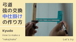 弓道 kyudo 中仕掛けの作り方 nakajikake [upl. by Redman]