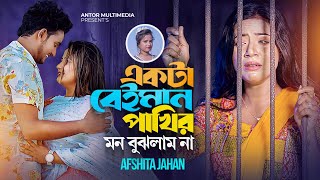 Akta Beiman Pakhir Mon Bujhlam Na  একটা বেইমান পাখির মন বুঝলাম না  Afshita Jahan  Music Video [upl. by Rausch]