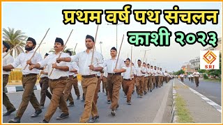 RSS Pratham Varsh Path Sanchalan Kashi 2023  राष्ट्रीय स्वयंसेवक संघ प्रथम वर्ष पथ संचलन काशी २०२३ [upl. by Mitzl]