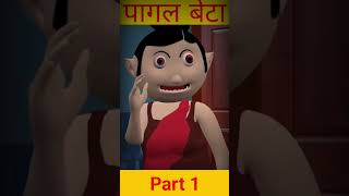 Pagal Beta part 1 😂 Aur parts ke liye subscribe kro 😂 comedybackgroundmusic funny memes shorts [upl. by Avin]