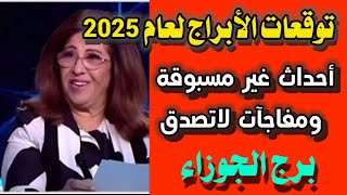 توقعات برج الجوزاء لعام 2025✨أحداث غير مسبوقة ومفاجآت لا تصدق ✨ليليعبداللطيف توقعاتالابراج [upl. by Charmian]