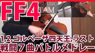 FF4 戦闘曲メドレー バイオリンロック FINAL FANTASY IV Violin Battle Medley  FFVIOLINTAM [upl. by Duj]