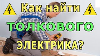 Как вызвать электрика на дом Услуги электрика Электрик и электромонтажник В чем разница [upl. by Ovid]