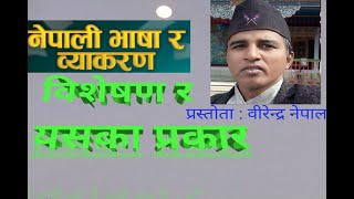 visheshan ra yasaka prakar विशेषण र यसका प्रकार वीरेन्द्र नेपाल [upl. by Atniuqal]