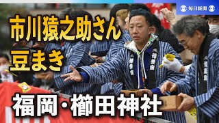 市川猿之助さん参加 福岡・櫛田神社で豆まき神事 無病息災願う [upl. by Nel]