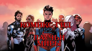 Паучьи Миры Часть 1 КомиксГид №22 The Аmazing SpiderMan  сюжет оригинальной истории [upl. by Kylstra112]