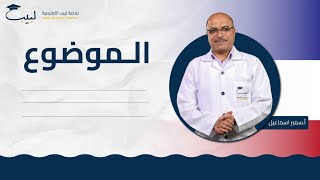 الموضوع  الصف التاسع  اللغة الفرنسية 🇨🇵 أ سمير اسماعيل 🥇 منصة لبيب التعليمية🎓 [upl. by Lani765]