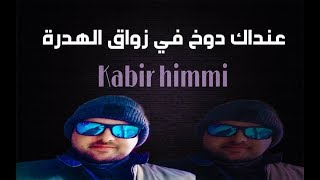 kabir himmi  عنداك دوخ في زواق الهدرة [upl. by Mulry]