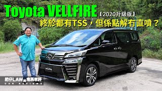 2020年升級版Toyota Vellfire 350（內附字幕）  肥仔Law的鬼馬車評 Law Car Reviews [upl. by Sivla]