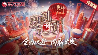 2024跨年晚会完整版胡歌张若昀苏神降临吴青峰小野丽莎神仙合唱萧敬腾个性唱腔点燃全场气氛 ​​​【2024梦圆东方·东方卫视跨年晚会】 [upl. by Seaman]