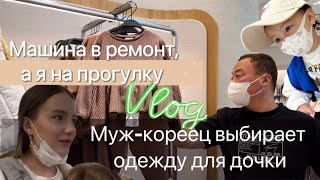 Шоппинг в Корееготовим ребёнка к осеничто носят корейцыработа мужаKOREA VLOG [upl. by Eojyllib11]