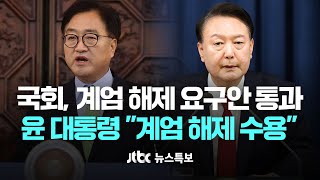 국회 비상계엄 해제 요구안 통과…윤 대통령 quot계엄 해제 수용quot 12월 4일 수 JTBC 뉴스특보 풀영상 [upl. by Ahsla185]