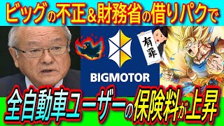 【超悲報】ビッグモーターによる保険金の不正請求問題の影響で、全ての車保険料が割高財務省の借りパクで自賠責保険も値上げ【任意保険ガソリン高騰二重課税】 [upl. by Froh]