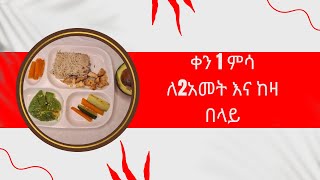 Day 1 lunch for 2 years and above  ቀን 1ምሳ ለ 2አመት እና ከዛ በላይ ላሉ ልጆች [upl. by Hniht738]