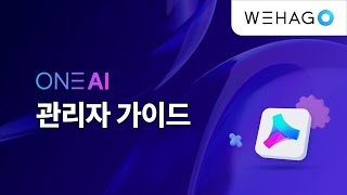 【ONE AI】 관리자 가이드 [upl. by Sanjiv53]