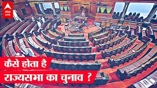 Rajya Sabha election का क्या है फंडा ये Lok Sabha election से कैसे अलग है [upl. by Burgess606]