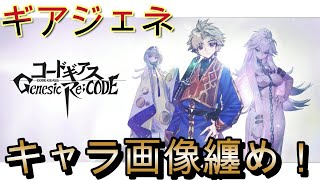 【ギアジェネ】コードギアス 反逆のルルーシュ Genesic ReCODE キャラ画像纏め【コードギアス 反逆のルルーシュ Genesic ReCODE】 [upl. by Dohsar236]