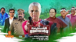 Gandhinagaril Unniyarcha Full Movie  Full HD  Latest Malayalam Movie [upl. by Olmsted]