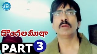 Dongala Mutha Full Movie Part 3  Ravi Teja Charmi Kaur Sunil  Ram Gopal Varma  Sathyam [upl. by Florida]