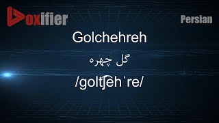 How to Pronunce Golchehreh گل چهره in Persian Farsi  Voxifiercom [upl. by Millur]