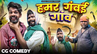 हमर गंवई गांव ‼️ HAMAR GAVAI GAANV ‼️CG COMEDY BY ‼️ NITESH COMEDIAN ‼️AMLESH NAGESH‼️ [upl. by Auqinimod183]