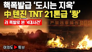 여의도튜브 핵폭발급 도시는 지옥 中텐진 TNT 21톤급 쾅  머니투데이방송 [upl. by Ainehta]