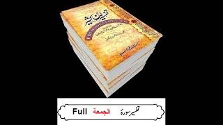 62Sura Al Jumah Full Tafseer Ibne Kaseer Urdu [upl. by Heathcote]