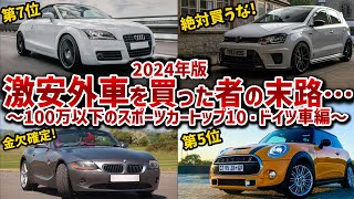 【最新版・輸入車スポーツカーランキング】この2台だけには手を出すな100万以下で買えるドイツ車を10台厳選して徹底解説【ゆっくり解説】 [upl. by Thayne697]