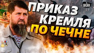 Чечня на ушах изза приказа Кремля Озверевшие кадыровцы устроили тотальные облавы [upl. by Dumanian]