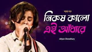 Nikosh Kalo Ei Adhare  নিকষ কালো এই আঁধারে  Ariyan Chowdhury  Bangla New Song  Mytv [upl. by Nonek521]