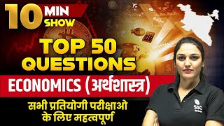 TOP 50 Questions of Economics  अर्थशास्त्र   SSC GD EXAM SPECIAL 10 MIN SHOW BY NAMU MAAM [upl. by Hsiri]