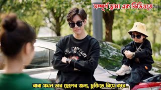 বাবা যখন তার ছেলের জন্যচুক্তিতে বিয়ে করেChinese Drama Explain in BanglaMovieTube Bangla [upl. by Cayser7]