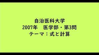 自治医科大学2007年 医学部・第3問【大学受験数学】 [upl. by Elenahc773]