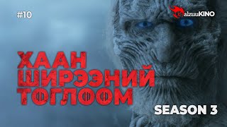 kino GalzuuKINO 10  Хаан Ширээний Тоглоом Season 3 [upl. by Audly226]