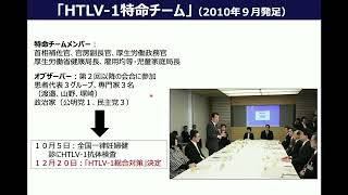 HTLV1総合対策の現状と今後について 渡邉俊樹 一般社団法人 日本HTLV1 学会 理事長聖マリアンナ医科大学大学院 医療情報実用化マネジメント学 特任教授 [upl. by Christianna]