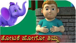 ತೋಟಕೆ ಹೋಗೋ ತಿಮ್ಮ Thotake Hogo Thimma  Kannada Rhyme [upl. by Genaro630]