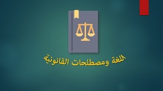 اللغة ومصلطلحات القانونية [upl. by Atteynad]