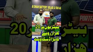 Battery price in Pakistan 2024  Tubular battery price in Pakistan shortvideo shortsyoutube [upl. by Evante]