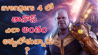 How Thanos Will Die In Avengers 4 Explain in Telugu  తానొస్ ఎలా అంతం అవ్వబోతున్నాడు [upl. by Ahsilif]