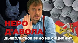 НЕРО дАВОЛА   вкус Сицилии [upl. by Lseil]