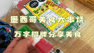 墨西哥零食大串烧万字招牌为琴友分享快乐 [upl. by Nerreg618]