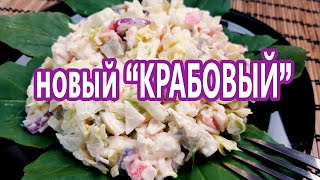 БЕЗ капусты и риса Абсолютно новый самый вкусный КРАБОВЫЙ салат  нежнее и вкуснее НЕ бывает [upl. by Goss212]