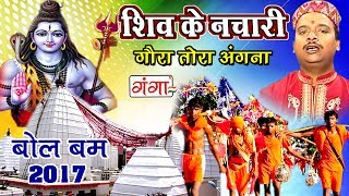 शिव के नचारी  गौरा तोरा अंगना  Maithili Shiv Song  Kanwar Song  Kunj Bihari [upl. by Enihpled]