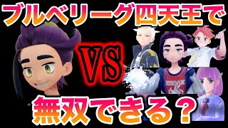 【検証】スグリのパーティでブルベリーグ四天王を無双しチャンピオンになれるのか？【ポケモンSV藍の円盤ゼロの秘宝】 [upl. by Ellehcam19]