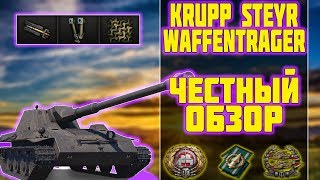 KruppSteyr Waffenträger  ЧЕСТНЫЙ ОБЗОР World of Tanks [upl. by Gennie]