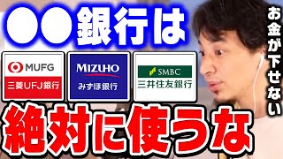 【ひろゆき】まもなく大手銀行がリストラを開始します…今あの銀行はかなり危険ですよ。ひろゆきがメガバンク・地方銀行・信用金庫の将来性を語る【ひろゆき切り抜き論破銀行員就活】 [upl. by Hadnama]