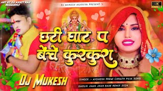 DjRemix  chhathi ghat pa beche kurkura  avadheshpremi  Dholki Mix Chhath Dj Song 2024 [upl. by Horne50]