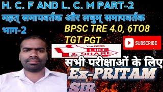 महत् समापवर्तक और लघुम् समापवर्तकभाग2HCF AND LCM PART2 maths PRITAMKUMARsk6jb PRITAM SIR [upl. by Erline]